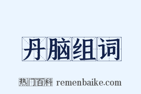 丹脑组词是什么意思的图片